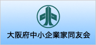 大阪府中小企業家同友会