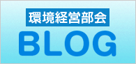 環境部会ブログ