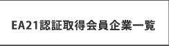 EA21認証取得会員企業一覧