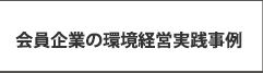 会員企業の環境経営実践事例