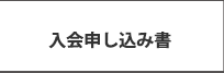 入会申し込み書