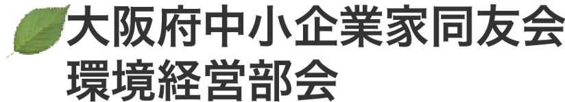 大阪府中小企業家同友会 環境経営部会